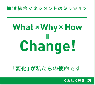 横浜総合マネジメントのミッション