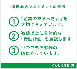 横浜総合マネジメントの特長