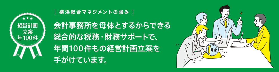 横浜総合マネジメントの強み